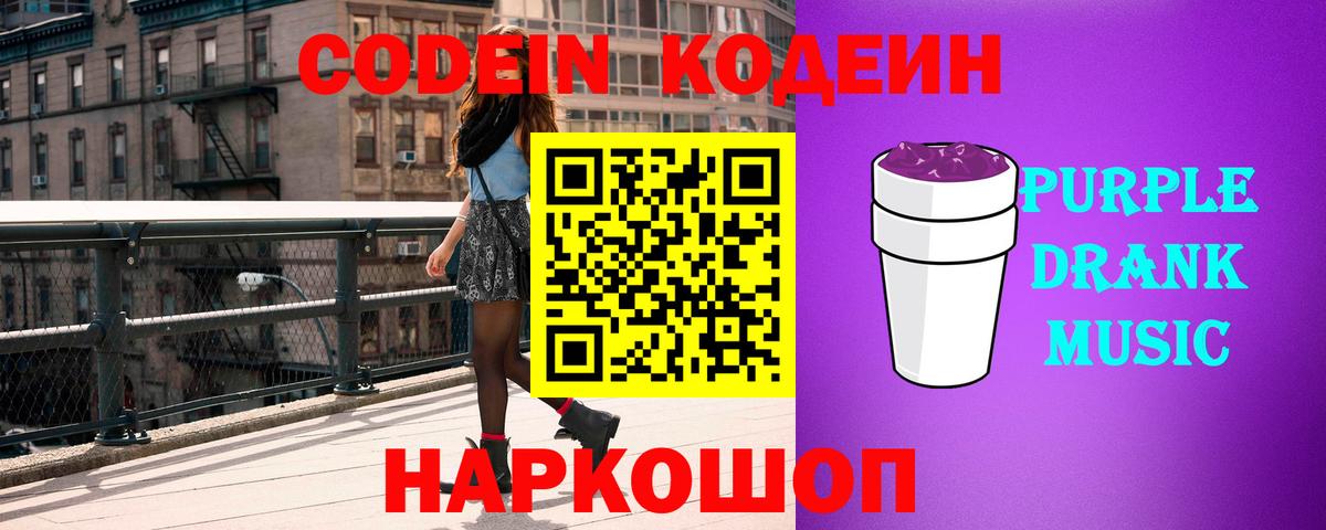 Кодеин Purple Drank Еманжелинск