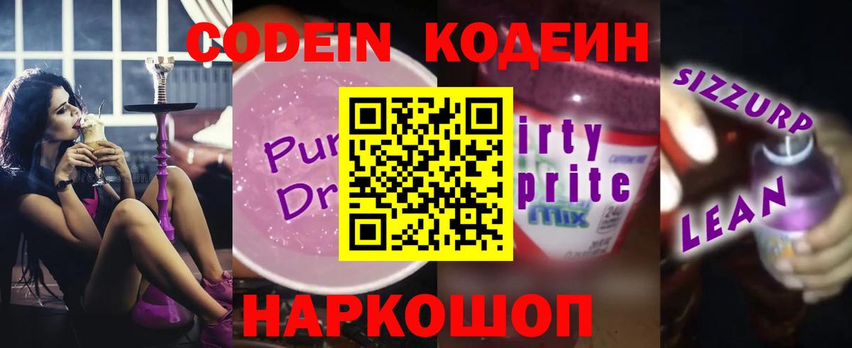 Кодеин Purple Drank  Кодеин напиток Lean (лин)  Еманжелинск  Вход с VPN 